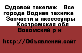 Судовой такелаж - Все города Водная техника » Запчасти и аксессуары   . Костромская обл.,Вохомский р-н